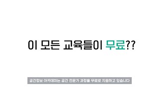 이 모든 교육이 모두 무료에 취업까지 연계된다고?! #공간정보아카데미 에 관한 모든 것!