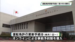 運転免許の更新手続き受付　オンラインでの事前予約に