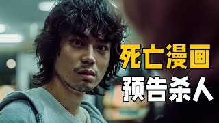 菅田將暉冷門懸疑佳作！漫畫作品變成殺人預告，全程心理博弈，結局的懸念令人細思極恐