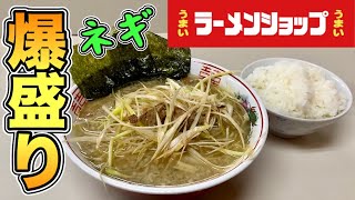 【ラーメンショップ】ネギラーメンライスをすする【飯テロ】ramen