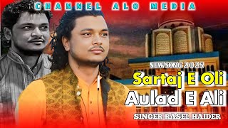 সরতাজে অলি আওলাদে আলী রাসেল হায়দার Shan e Maizbhandari-Sartaj-E oli Aulad-E Ali। Rasel Haider Qawal