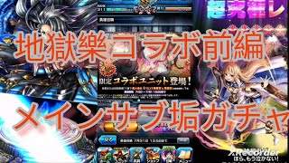 【グラサマ】Grand Summoners地獄楽コラボ前編メインサブ垢ガチャ