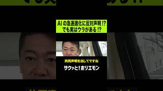 【ホリエモン】イーロンマスク他著名人がAIに所見　#shorts