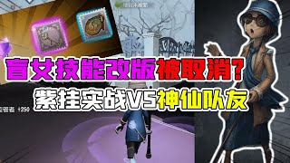 第五人格Identity V：盲女技能调整将被“取消”？金光送的紫挂遇到神奇队友！【追梦大男孩解说】