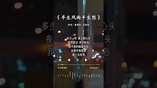 潘倩倩 唱的《半生风雨半生愁》