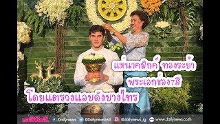 แห่นาค มิกค์ ทองระย้าโดยแตรวงแอบดังบางไทร โบว์ เมลดา,โดนัท ภัทรพลฒ์,กิฟ ชวนชื่นร่วมแจมสุดมันส์