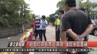 1080410新北新聞網04 汐止區路面坑洞長青苔濕滑 議員爭取重鋪