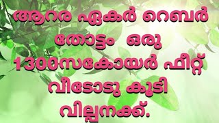 ആറര ഏകർ റെബർ തോട്ടം  ഒരു 1300സകോയർ ഫീറ്റ് വീടോടു കൂടി വില്പനക്ക്