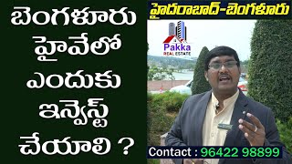 బెంగళూరు హైవేలో పెట్టుబడి, ఉపయోగాలు | Why invest in Bangalore Highway Shadnagar | @pakkarealestate |