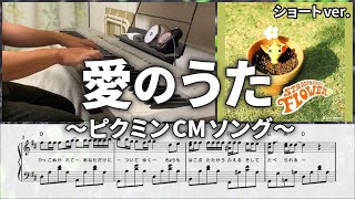 【ピアノ】 初代ピクミンCMソング「愛のうた」（ストロベリー・フラワー）ショートver.