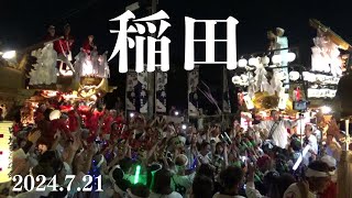 令和6年7月21日　東大阪市稲田だんじり祭　4町出会い　夏祭り