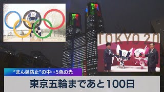 東京五輪まであと100日 “まん延防止”の中…５色の光（2021年4月14日）