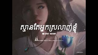 ស្មានតែអ្នកស្រលាញ់ខ្ញុំ [ SAD AROM - LYRICS ]