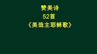 R52 美哉主耶稣歌