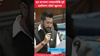 सुन काण्डमा पत्रकारदेखि पूर्व प्रहरीसम्म रहेकाे खुलासा #shuklaphantamedia #kathmandu #breakingnews