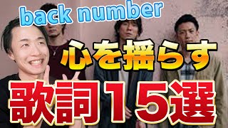 【back number】聞いて欲しいすごい歌詞 15選を紹介 バックナンバー