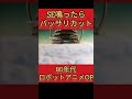 ロボアニメop se鳴ったらバッサリ 80年代編 即終了 shorts 主題歌 ロボット　