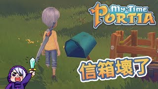 有人惡意破壞我信箱| 波西亞時光 My Time At Portia #22