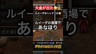 【ドラクエ3リメイク版】ルイーダの酒場で大金が出た！ルイーダのヘソクリか⁉︎【DQ3】 #shorts #ドラゴンクエスト #ドラクエ3 #dq3 #nintendoswitch