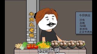 当外地人在潮汕买牛肉丸#内容过于真实#原创动画#广东人