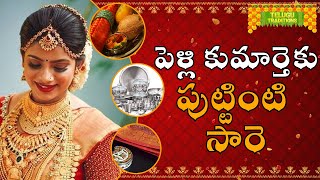 Puttinti Saare for married daughter | పెళ్లి కుమార్తెకు పుట్టింటి సారె ||  TeluguTraditions