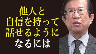 【武田邦彦×小崎壮平】人と自信を持って話せるようになるには