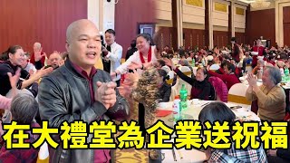 光哥被大公司邀请参加年会，在大礼堂为企业送上真挚的祝福，员工们都激情鼓掌！