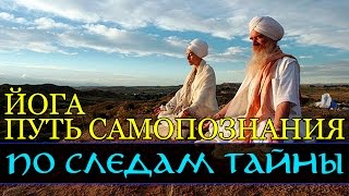 Йога - путь самопознания (По следам тайны, документальные фильмы)