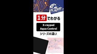 【実はこんなに違う！】1分でわかる！X-raypad Aqua Control シリーズの違い #Shorts