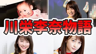 川栄李奈の苦労と生い立ちを幼少期から現在までをまとめてみた【ゆっくり解説】朝ドラ主演、結婚、AKB、英語など