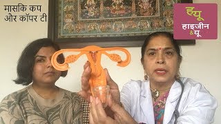 मेंस्ट्रुअल कप और कॉपर टी Menstrual cup, Copper t (IUD) Hindi