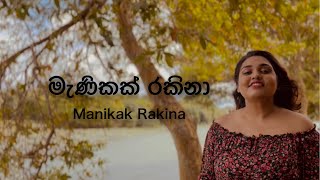 Manikak Rakina (මැණිකක් රකිනා) Acoustic Cover | Senuri Wickramasinghe | Mohideen Baig | G S B Rani