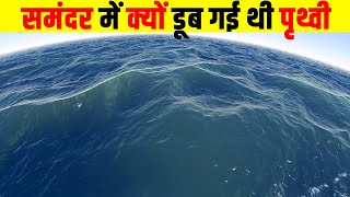 क्यों पूरी पृथ्वी पानी में डूब गई थी? How was the Earth formed step by step? History of Earth