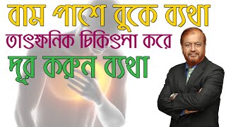 বাম পাশ্বে বুকের নিচে ব্যথা! তাৎক্ষনিক চিকিৎসা করে দূর করুন ব্যথা