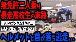 無免許運転で二人乗りイキり壮絶な事故！首の入ったヘルメットで...【スレ民反応集】