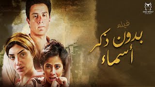 فيلم الإثارة .. بدون ذكر أسماء | بطولة حورية فرغلي و النجم أحمد الفيشاوي | Bedon Zekr Asmaa