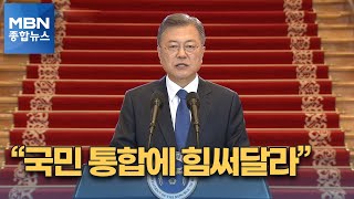 '41.4% 지지율' 문 대통령, 국민 통합 당부…국힘 \