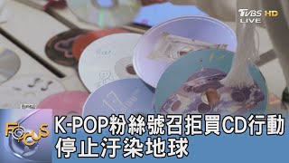 K-POP粉絲號召拒買CD行動 停止汙染地球 ｜FOCUS午間新聞 20241218@TVBSNEWS01