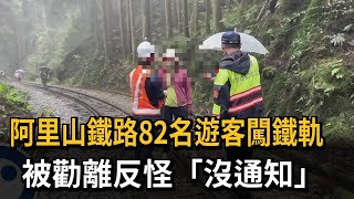 阿里山鐵路82名遊客闖鐵軌 被勸離反怪「沒通知」－民視新聞