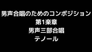 02 合唱のためのコンポジション 第6番「男声合唱のためのコンポジション」 第1楽章 間宮芳生編(男声合唱版)MIDI テノール(テナー) 音取り音源