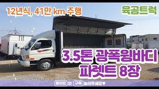 가성비 좋은 3 5톤 광폭윙바디 이마이티 12년식 중고 화물차 가격은?