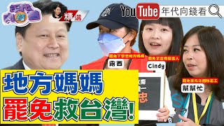 《#傅崐萁們 毀憲亂政!地方媽媽不忍了!拚#罷免 守護孩子與#台灣 未來!》【2025.01.04『年代向錢看』週末精選】@ChenTalkShow