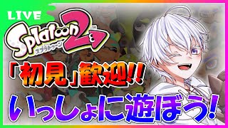 【参加型/初見歓迎】今日も遊ぼう！みんなでスプラしよ！！【スプラトゥーン2/雑談/新人Vtuber/ナワバリ/プラベ/りはくん/璃葉くん】