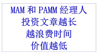 MAM和PAMM经理人 | 投资文章越长，越浪费时间，价值越低