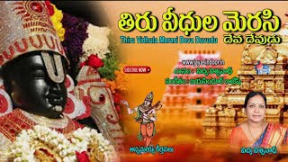 తిరు వీధుల మెరిసే దేవ దేవుడు | Annamayya songs | Thiru Vidhula Merasi Deva Devudu