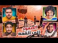 الصعود إلى القمة 😤💪🏻 | Chained Together