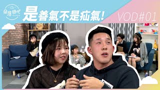 《Co-Living同居時代》夏季篇EP15直播丨阿民阿憲vs小夥伴︱ 20191202 ︱Part1