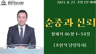 2023. 8. 27. 마산성은교회 (조현석 목사) 주일 2부 예배/ 창세기 46장 1~34절  [순종과 신뢰]