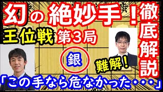 藤井王位も感想戦で頭を抱えた豊島竜王の“幻の一手”について徹底解説します　王位戦第3局　【将棋解説】主催：新聞三社連合