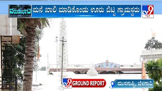 Flood In Belagavi Due To Heavy Rain | ಒಂದೇ ಗ್ರಾಮದಲ್ಲಿ ಬರೋಬ್ಬರಿ 600 ಮನೆಗಳು ಜಲಾವೃತ